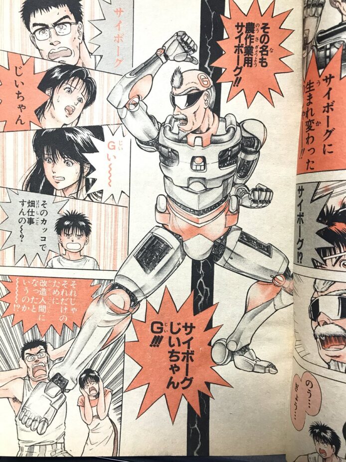 漫画「CYBORGじいちゃんG」