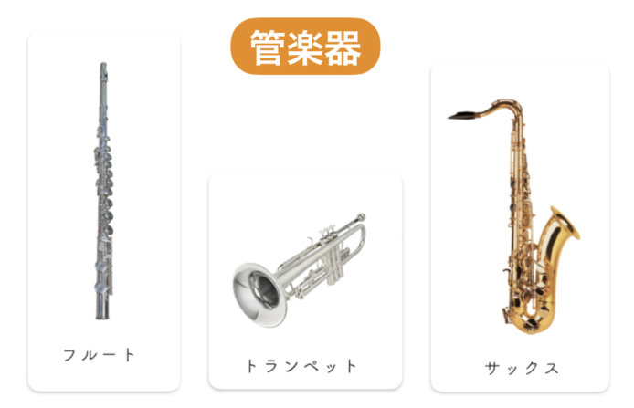 管楽器の一例