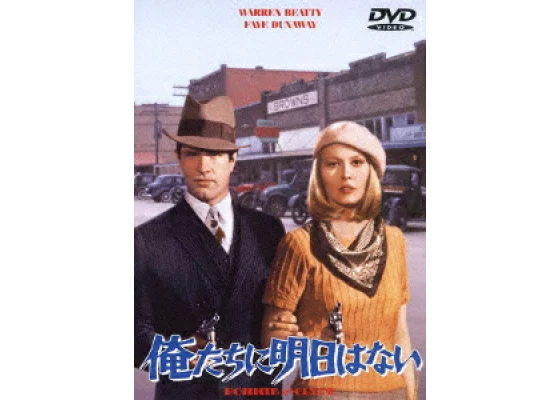 俺たちに明日はない