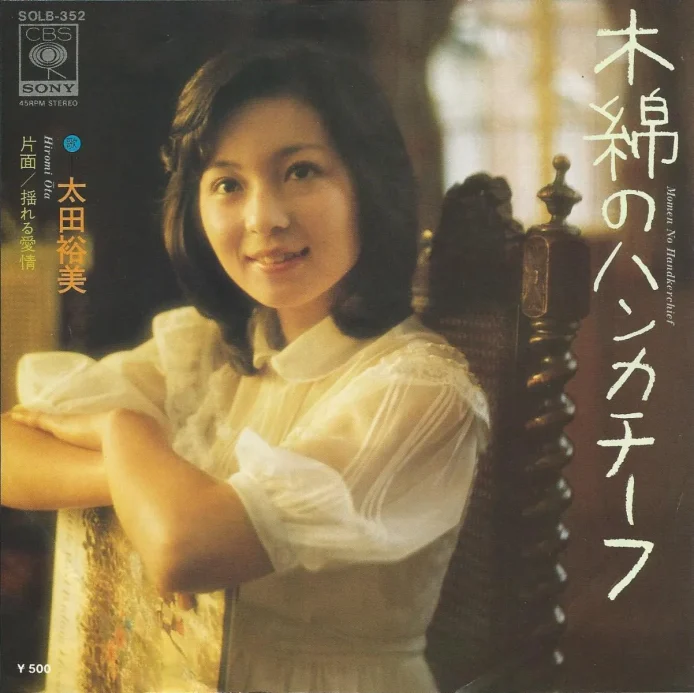 太田裕美